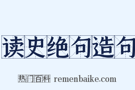 读史绝句造句是什么意思的图片